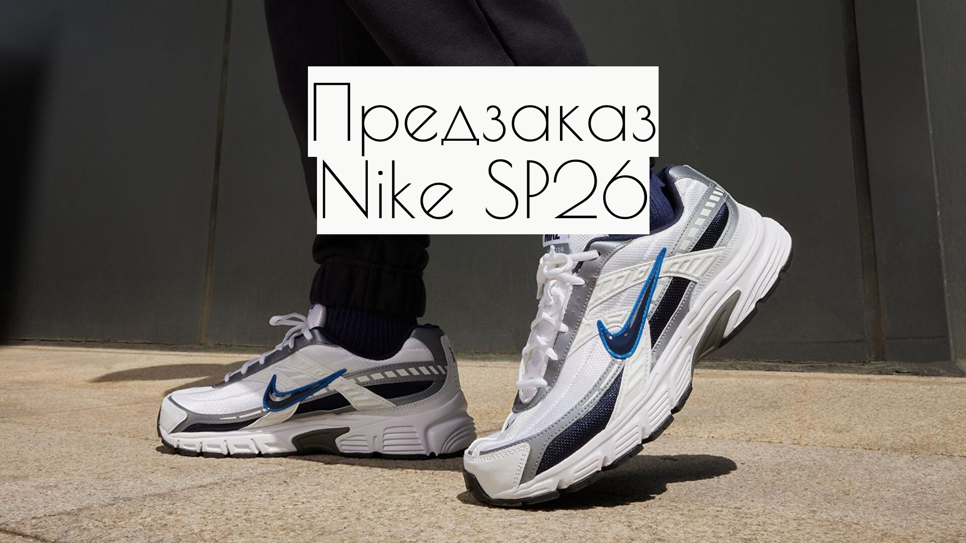 Предзаказ Nike SP26, предзаказ Найк