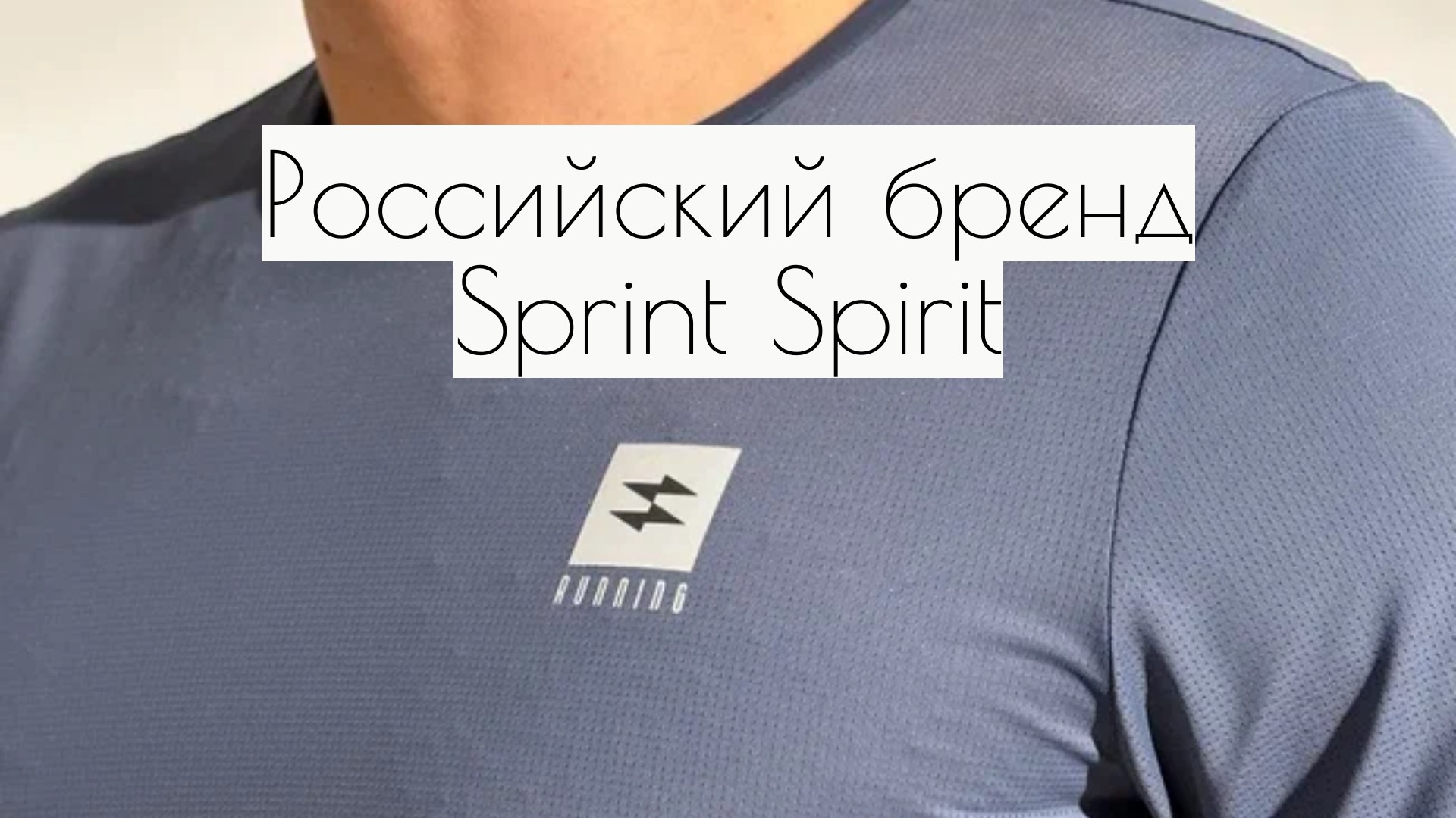 Купить оптом одежду для бега и тренировок от российского бренда Sprint Spirit